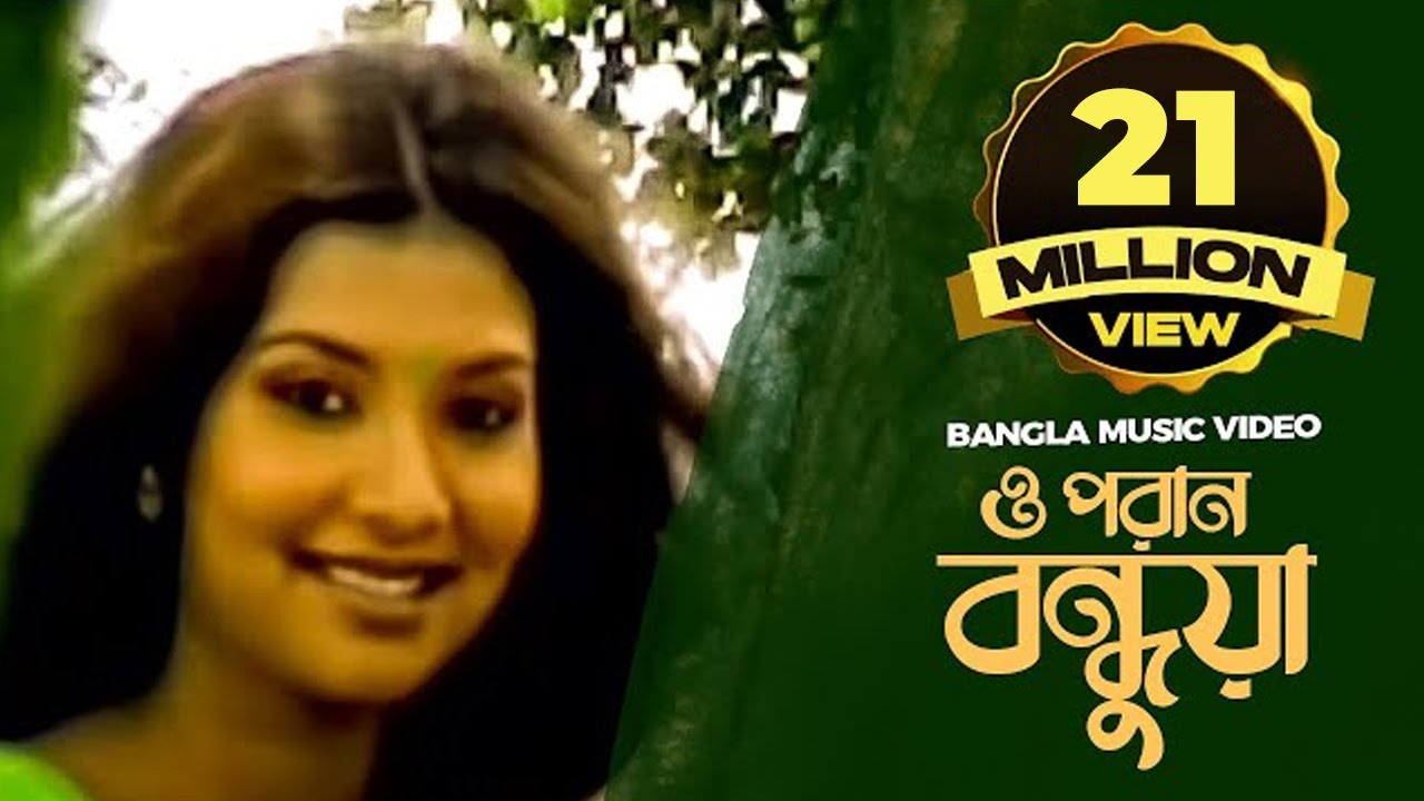 ও পরান বন্ধুয়া