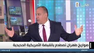 قضية ورأيان مع وسيم كيوف | هل سينجح ترامب في سحق ايران