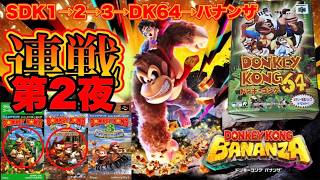 【スーパードンキーコング】DK最新作バナンザやりたいから過去作スパドンシリーズを連戦プレイしてやろう。第2夜【ドンキーコングバナンザ】