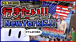 【配信】ゲームショップで偶然200円で購入したPS2ゲームが想像以上に神ゲーだったので続きを遊ぼう【アメリカ横断ウルトラクイズ】