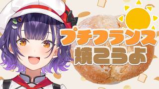 【パン作り】焼き立てのプチフランスあんバターサンド🥖で優勝する朝【七瀬すず菜/にじさんじ】