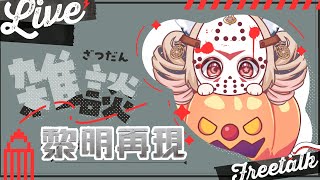 雜談遊玩｜和狐狐一起在黎明再現成為三光吧！資源多才能橫著走