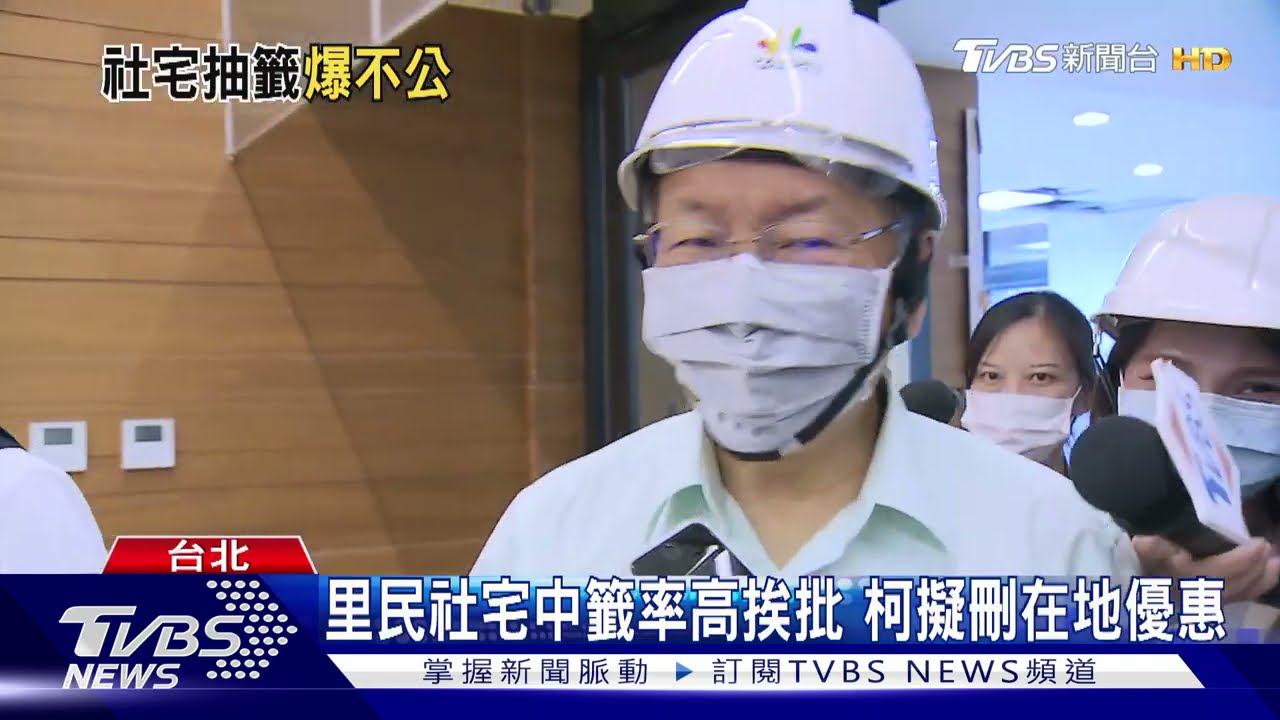 里民社宅中籤率高挨批「居住不正義」　柯文哲擬刪在地優惠