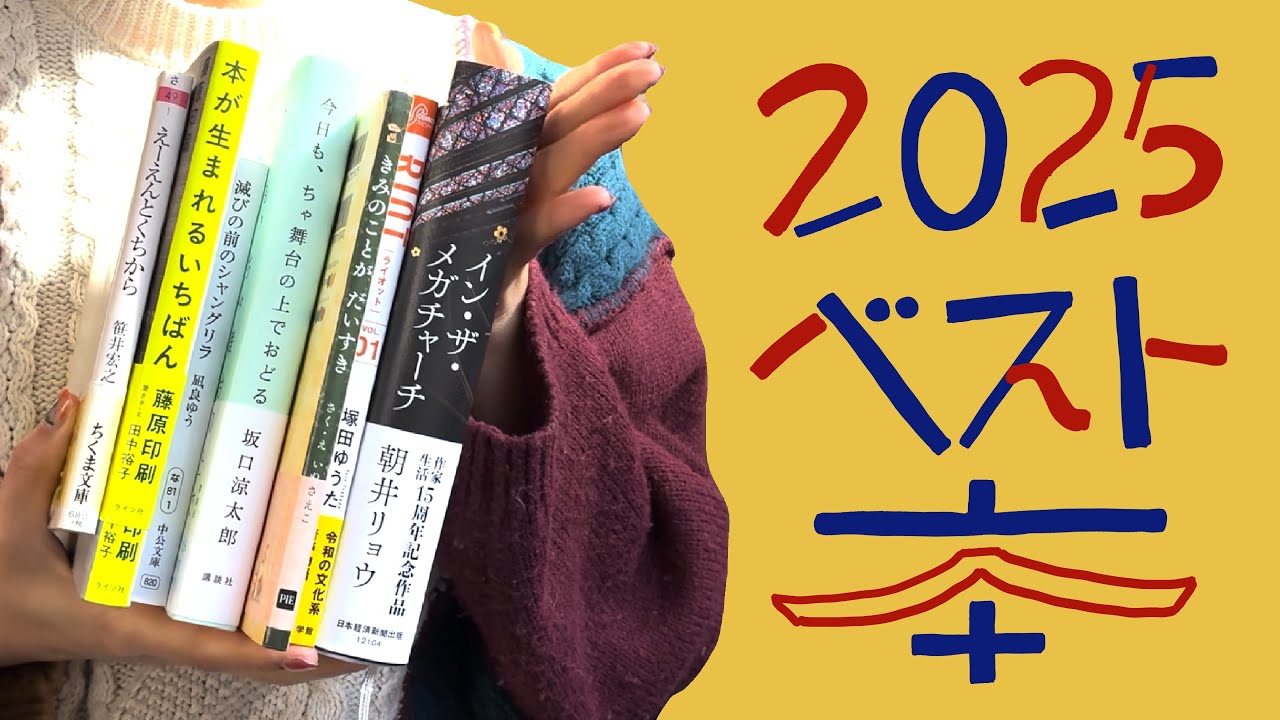 2025年 読んでよかった本｜本好き一人暮らし