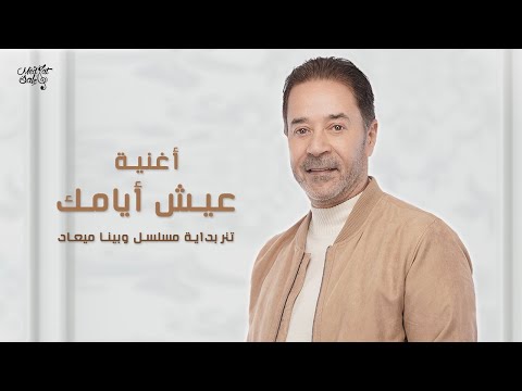 عيش ايامك مدحت صالح