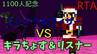 【マイクラ】1100人記念エンドラ＆ウィザーRTA参加者募集中『参加者上限あり』