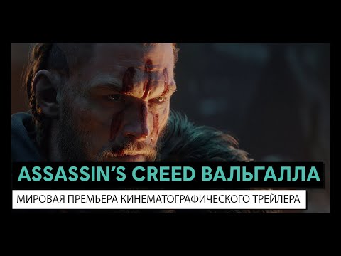 Видео Assassin's Creed Valhalla #3