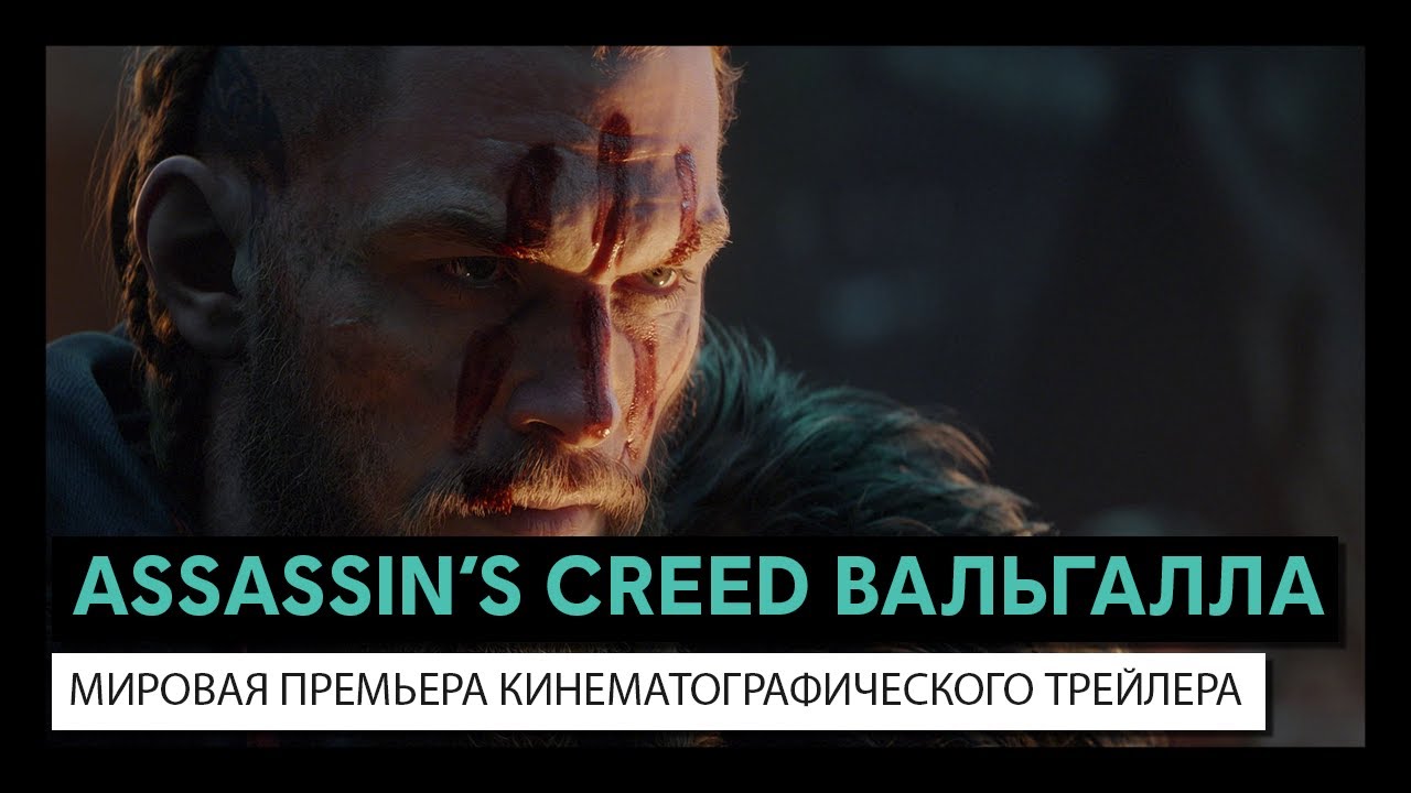 Обложка видео Кинематографический трейлер игры Assassin's Creed: Valhalla