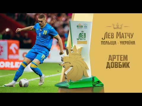 Артем Довбик — Лев матчу Польща — Україна