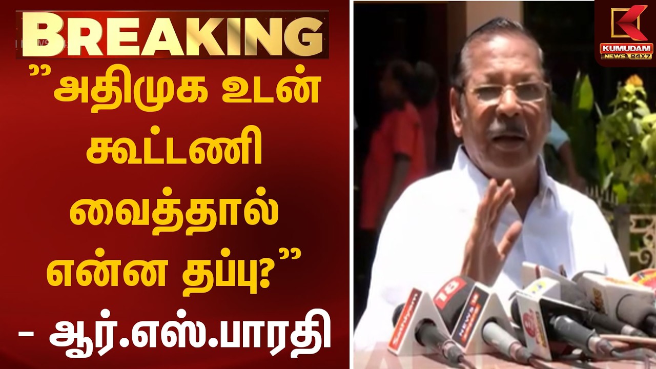 ”அதிமுக உடன் கூட்டணி வைத்தால் என்ன தப்பு?” - ஆர்.எஸ்.பாரதி | DMK | ADMK | BJP | Kumudam News