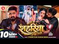 Pawan Singh Video शहरिया Shivani Singh Shahariya Bhojpuri New Song 2026