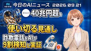 【#AIニュース】OpenAI、5年で40兆円超を使い切る見通し！マクニカ、固定電話の詐欺を9割検知するAIを実証 | 2026.09.21 | No.197