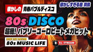 🛑80s DISCO🌈ユーロビートメガヒット⭐懐かしバブルディスコ🫧哀愁 ハイエナジー EuroBeat HI-NRG 昭和 歌謡  80年代 マハラジャ DJ 東亜会館 名古屋 熊本 地震 震度7？