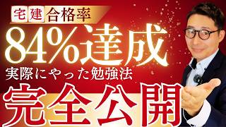 【宅建合格率合格率84.4%達成！勉強法を全部公開します！】昨年400人以上受験して合格率84.4%を実現しました。有料級のノウハウを解説講義。宅建合格ラジオ。