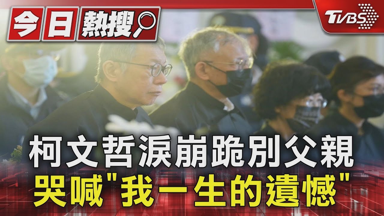柯文哲淚崩跪別父親!哭喊「我一生的遺憾」