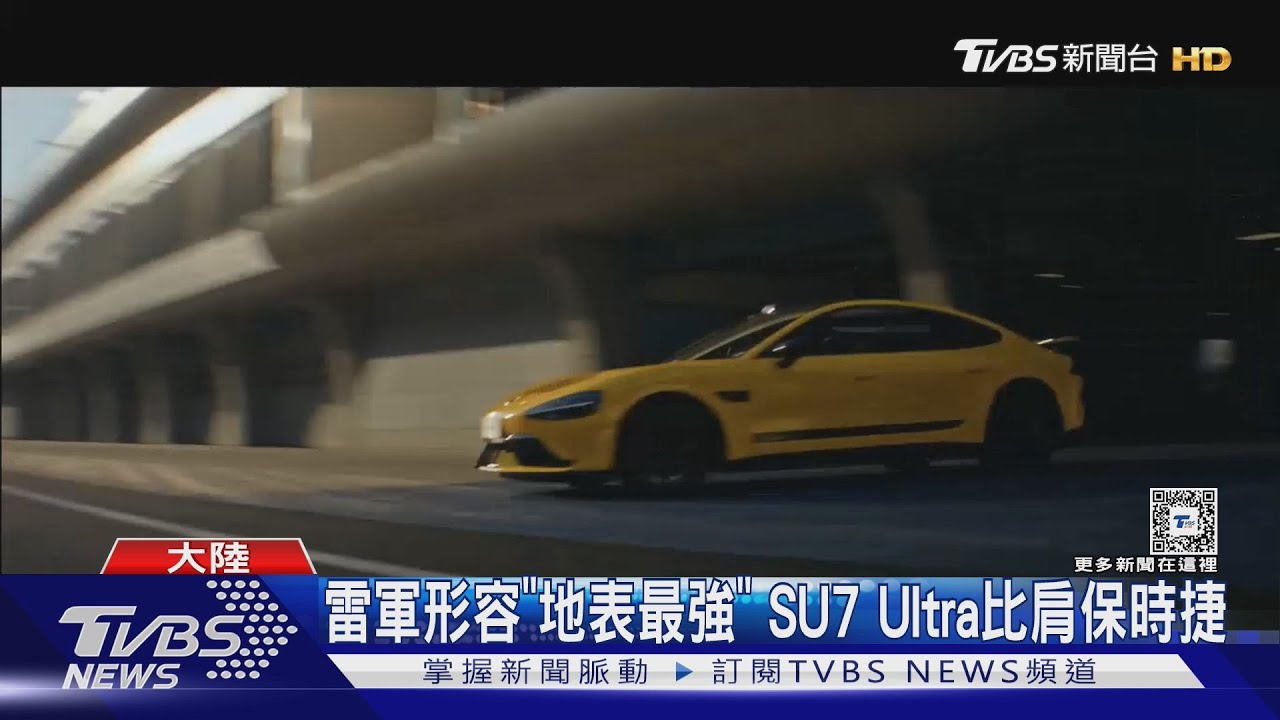 比定價降130萬台幣!小米SU7 Ultra最高時速359km 雷軍:地表最快