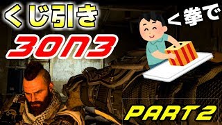 【CoD:BO4】on3武器をガチャで決めてみたww part2【JSOC企画】