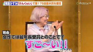 朝倉かすみ、『けんぐゎい』で第175回直木賞を受賞　女性での最年長受賞の喜びを独特な口調で語る　『第175回芥川賞・直木賞発表 記者会見』