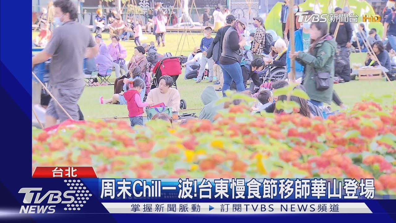 周末Chill一波！　台東慢食節移師華山登場
