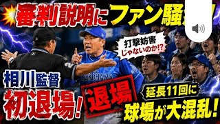 💥🏟️ 審判説明にファン騒然！相川監督初退場で球場が大混乱