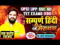 UPSI Hindi Marathon UP Police Hindi Marathon SSC GD Hindi Hindi For UP TET VDO By Naveen Sir