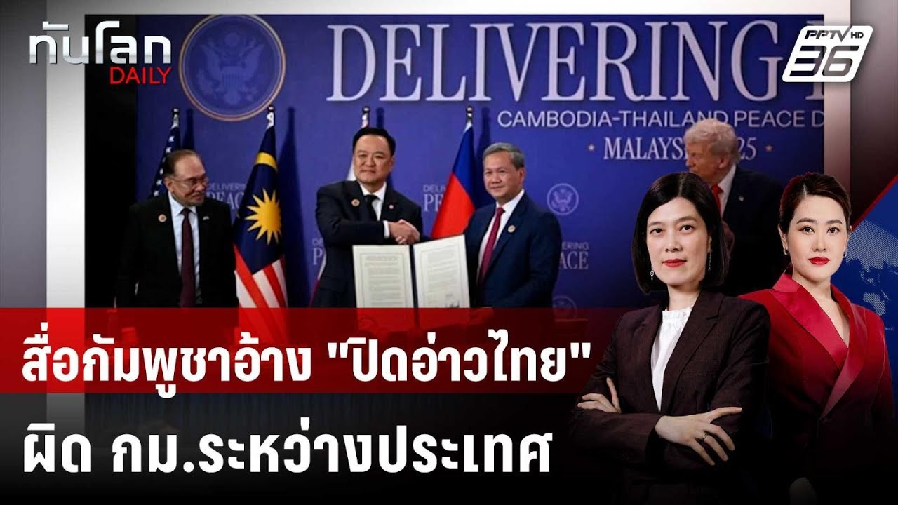 สื่อกัมพูชาอ้าง "ปิดอ่าวไทย" ผิด กม.ระหว่างประเทศ | ?