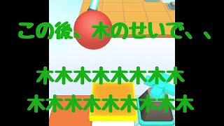 【ローリングスカイ】木のせいで、木のせい
