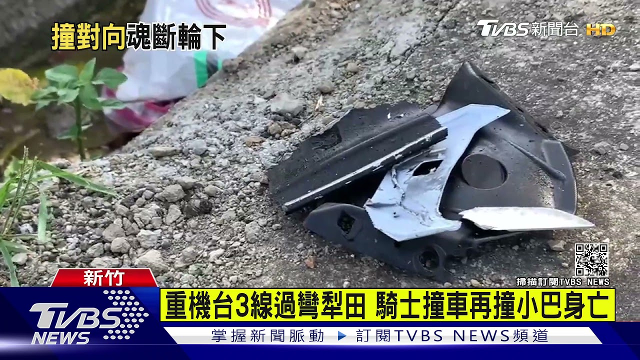 重機台3線過彎犁田 騎士撞車再撞小巴身亡