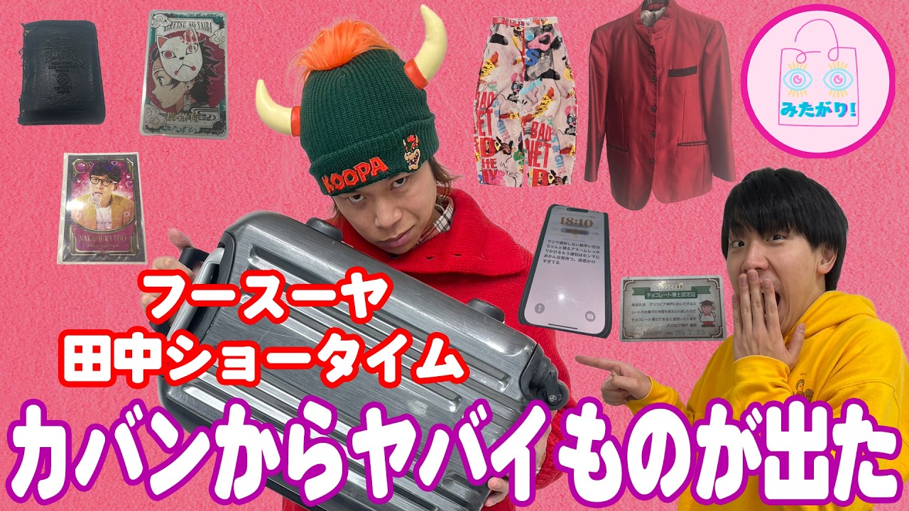 フースーヤ・田中ショータイム✨意外な持ち物から見えてきた過去とは！？