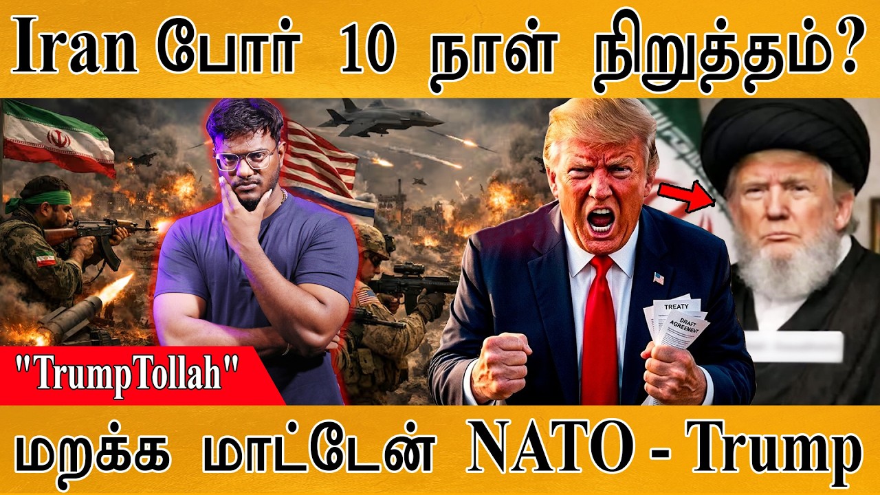 Iran War 10 நாட்களுக்கு நிறுத்தம் ஏன்? | TrumpTollah  | மறக்கவே மாட்ட?