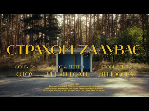 OTOY - Страхом задуває (Lyric Video)