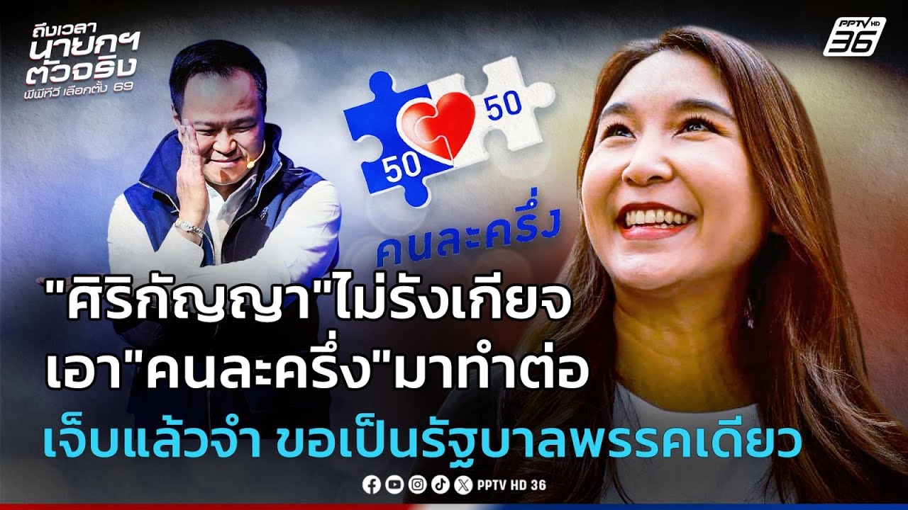 "ศิริกัญญา"ไม่รังเกียจเอา"คนละครึ่ง"มาทำต่อ เจ็บแล