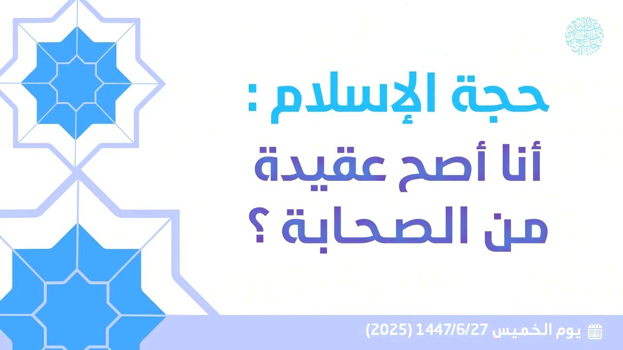 حجة الإسلام : أنا أصح عقيدة من الصحابة ؟ 