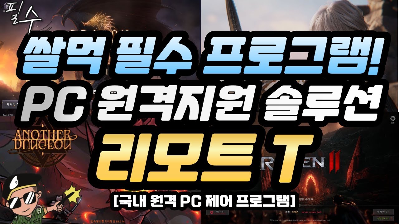 PC 원격 제어 통합 솔루션 프로그램 - 리모트T