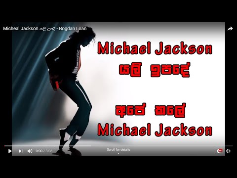 Micheal Jackson යලි උපදී  - Bogdan Loan