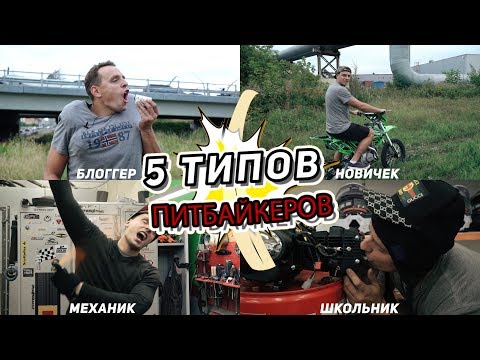 5 ТИПОВ ПИТБАЙКЕРОВ