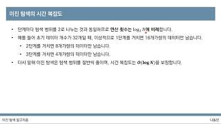 [이것이 코딩 테스트다 with Python] 26강 이진 탐색 개요