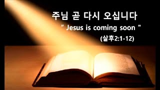 주님 곧 다시오십니다.