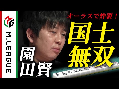 【Mリーグ】園田賢、オーラスに国士無双炸裂！＜公式＞