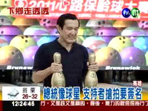 現身保齡球館 總統宛如球星