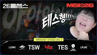 경기가 왜 이래~🎤 | TSW vs TES│2026 MSI│울챔스 하이라이트