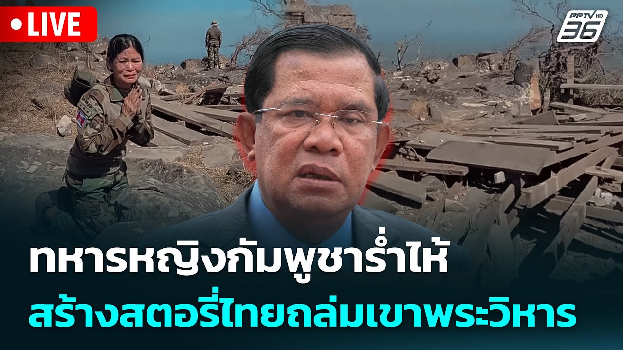 🔴 Live เข้มข่าวค่ำ | ทหารหญิงกัมพูชาร่ำไห้ สร้างสตอรี