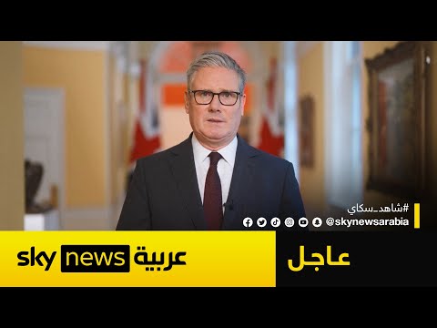 فيديو | بريطانيا تعلن الاعتراف رسميا بالدولة الفلسطينية