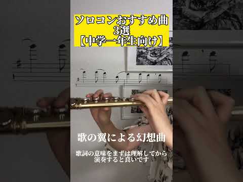 ソロコンおすすめ曲【中学一年生向け】フルート