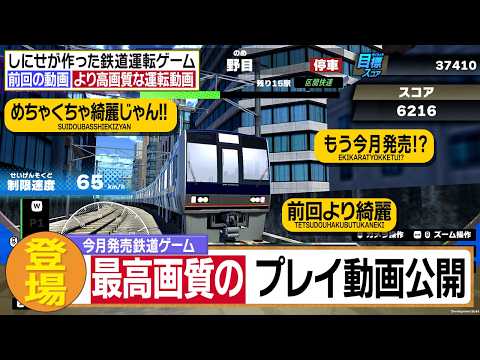 It's finally on sale this month! I immediately tried playing "Train Plus West Japan: Drive the Tr...