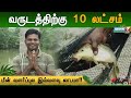 மீன் வளர்த்து மில்லியனில் சம்பாதிக்�
