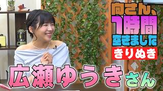 広瀬ゆうきさんの『1時間空きました』を10分切り抜きました