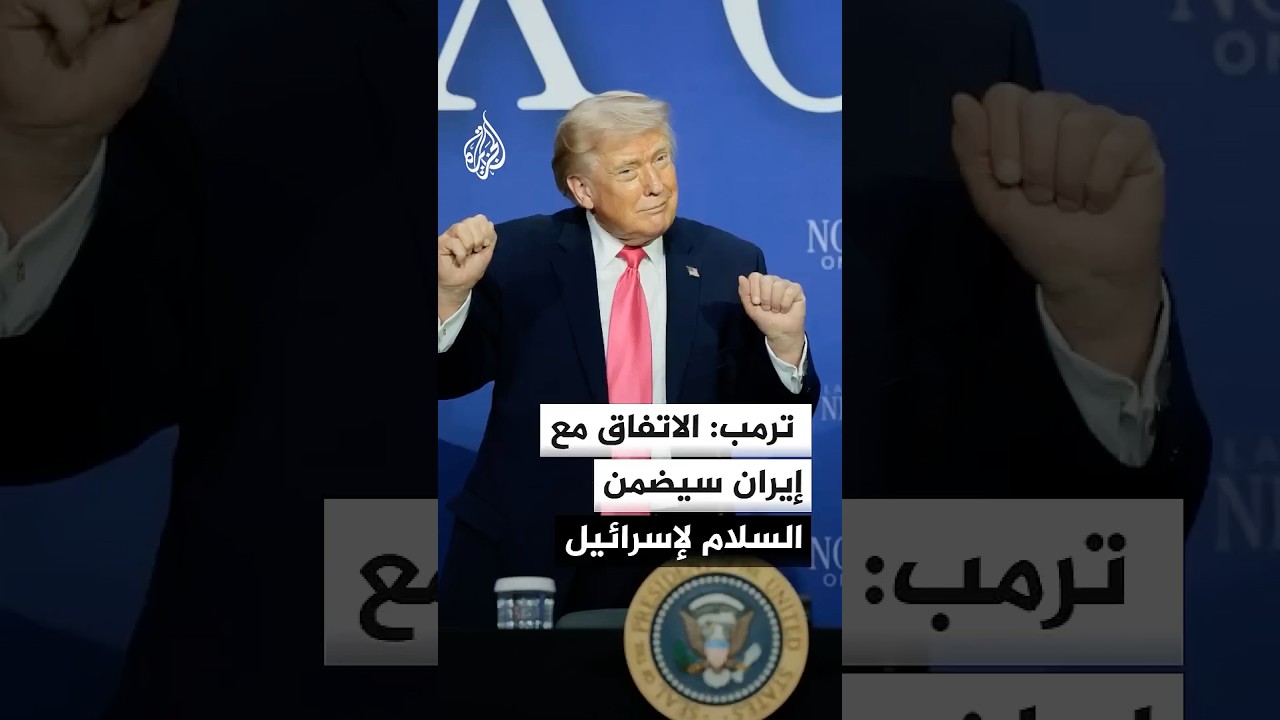 فيديو | ترمب: الاتفاق مع إيران سيضمن السلام والأمن لإسرائيل والشرق الأوسط