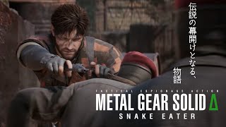 【MGS:Δ】本当の戦いのはじまり【#2】