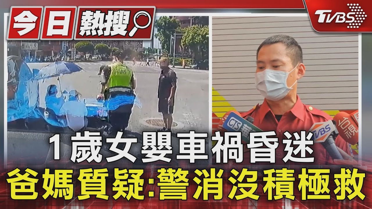 1歲女嬰車禍昏迷 爸媽質疑:警消沒積極救人